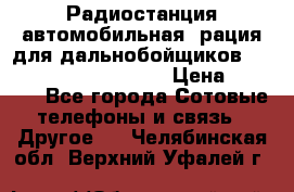 Радиостанция автомобильная (рация для дальнобойщиков) President BARRY 12/24 › Цена ­ 2 670 - Все города Сотовые телефоны и связь » Другое   . Челябинская обл.,Верхний Уфалей г.